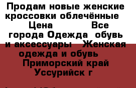 Продам новые женские кроссовки,облечённые.  › Цена ­ 1 000 - Все города Одежда, обувь и аксессуары » Женская одежда и обувь   . Приморский край,Уссурийск г.